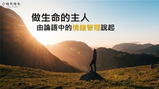 論語中的情緒管理(十一)：求學的熱情(上)