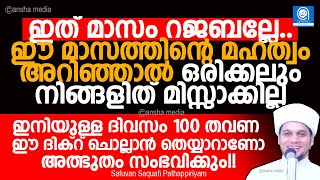 റജബിൻ്റെ മഹത്വമറിഞ്ഞാൽ ഒരിക്കലും നിങ്ങളിത് മിസ്സാക്കില്ല | Safuvan Saqafi Pathappiriyam | Rajab 2022