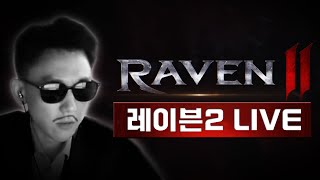 [인범 레이븐2 LIVE] 🔴한국vs대만 21:30 어비스 있음. 누적 과금 1.6억  ✔️ 노아 월드 - 피데스 서버