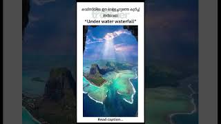 Mauritius ലെ ഈ കടലിനടിയിലെ വെള്ള ചട്ടത്തെ കുറിച്ച് അറിയുമോ #water #untoldstories #earth #wonder