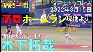 【木下拓哉】痛烈一閃 満塁ホームラン！山口から 現地より◯中日ドラゴンズ(22年3月15日 バンテリンドーム名古屋)