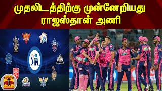 முதலிடத்திற்கு முன்னேறியது  ராஜஸ்தான் அணி | IPL 2022