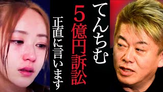 てんちむが5億の賠償金を請求された件について......【ホリエモン 堀江貴文 切り抜き ナイトブラ 豊胸 かねこあや 裁判 yuiku株式会社】