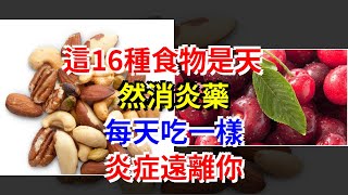 這16種食物是天然消炎藥，每天吃一樣，炎症遠離你