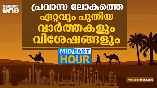 പ്രവാസലോകത്തെ ഏറ്റവും പുതിയ വാര്‍ത്തകളും വിശേഷങ്ങളും| | Mid East Hour