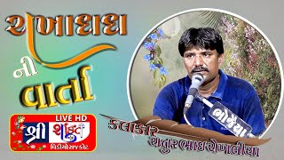 મીનાપુર ગામે કાવીઠીયા પરીવારનો માતાજીનો માંડવો ||Rakha Dada Ni varta