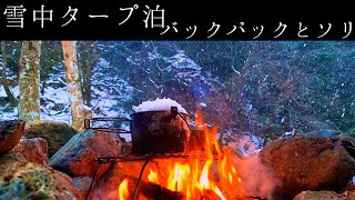 雪中タープ泊《バックパックとソリ》【ソロキャンプ(野営)】