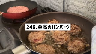 【♯246お料理上手への道】鬼リピリュウジのバズレシピ至高のハンバーグを大量に作る！