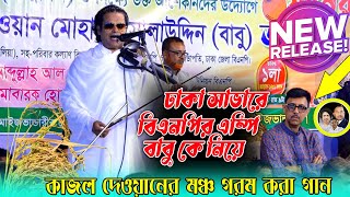 ঢাকা সাভারে / বিএনপির এম্পি বাবু কে নিয়ে ! কাজল দেওয়ানের মঞ্চ গরম গান🔥আয় ছেলেরা আয় মেয়েরা💕