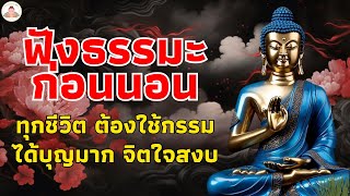 ธรรมะสอนใจก่อนนอน☘️อย่าประมาทกับชีวิต ได้บุญมาก ปล่อยวาง🌙ฟังธรรมะก่อนนอน