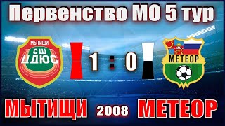 Мытищи : Метеор. 2008 г.р. 13.05.22