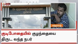 அரசு மருத்துவமனையில் குழந்தையை தூக்கிச் செல்ல முயற்சி