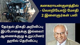 கனகராயன்குளத்தில் -  லொறியோடு மோதி 2 இளைஞர்கள் பலி!