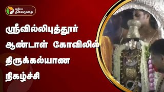 ஸ்ரீவில்லிபுத்தூர் ஆண்டாள் கோவிலில் திருக்கல்யாண நிகழ்ச்சி | Srivilliputhur | PTT