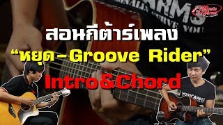 สอนเล่นเพลง หยุด - Groove Rider สอนตีคอร์ด และ Melody