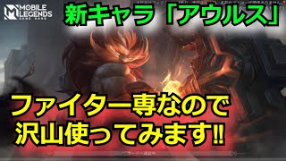 【モバレ】新キャラ「アウルス」沢山使います‼  ランクも行けたら‼ 【Gミシック662～】  モバイルレジェンド/Mobile Legends