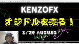 【KENZOFX】オジドルを売る！ ドル円の最新の動きを分析 2023年3月20日　 #fx初心者 #環境認識 #fxライブ