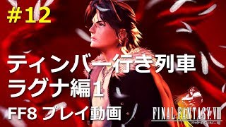 【FF8】ティンバー行き列車・ラグナ編／動画で振り返るFF8 #12／ファイナルファンタジー8プレイ動画