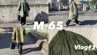 【古着/Vlog】M-65があれば今年の冬だって寒くない【ファッション】