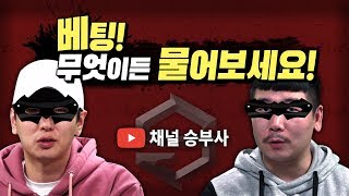 [채널 승부사] 베팅의 신세계 승부사의 모든 것!(19.05.01)