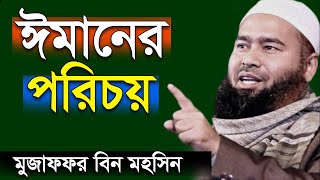 ঈমানের পরিচয় | মুজাফফর বিন মহসিন | Refresh Your Iman (Faith) | Mujaffor bin Mohsin New Bangla Waz