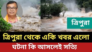 ত্রিপুরা থেকে একি খবর এলো || ঘটনা কি আসলেই সত্যি