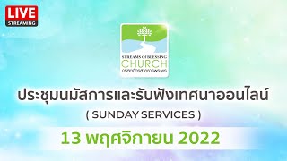 ถ่ายทอดสดประชุมนมัสการและคำเทศนาออนไลน์ ประจำวันอาทิตย์ที่ 13 พฤศจิกายน 2022