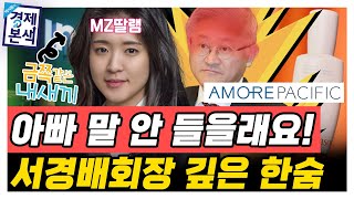 [박시동 경제본색] 아모래퍼시픽의 불투명한 미래, 서경배 회장과 딸 서민정의 갈등_박예슬 정치경제 스크립터