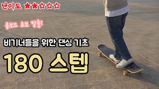 댄싱 초급 180 스텝 [유지의 롱보드 강좌 8화]