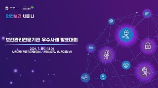 2024 산업안전보건의 달 안전보건 세미나 [보건관리전문기관 우수사례 발표대회] 7.3- 301호