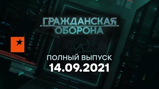 Гражданская оборона на ICTV — выпуск от 14.09.2021