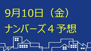 ナンバーズ４予想（９月１０日）