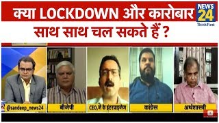 #सबसेबड़ासवाल : क्या #Lockdown और कारोबार साथ साथ चल सकते हैं ?