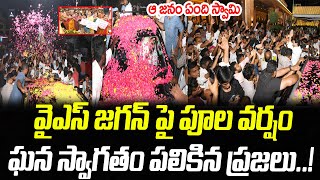 జగన్ పై పూలవర్షం.. ఘన స్వాగతం పలికిన ప్రజలు..! | YS Jagan Mass Craze | CR TV