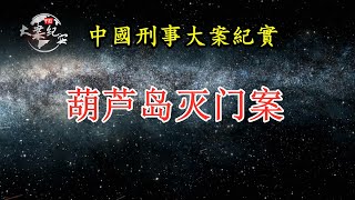 《中国刑事大案纪实》葫芦岛灭门案