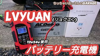 誰でも簡単にできちゃう！LVYUANバッテリー充電機で車のバッテリーの充電