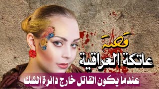 681 _ قصة عاتكة العراقية _ عندما يكون القـ،ـاتل خارج دائرة الشك