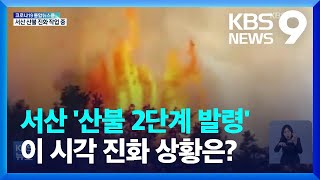 충남 서산 산불 확산…‘산불 2단계’ 발령 / KBS  2022.04.09.