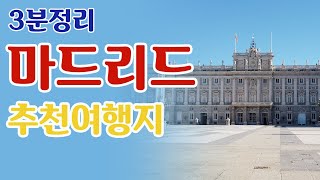 3분 완벽정리: 마드리드 여행코스