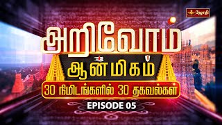 அறிவோம்ஆன்மிகம் 30 நிமிடங்களில் 30 தகவல்கள் | Arivom Aanmeegam | EPISODE 05 |  Jothitv