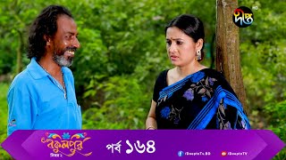 Bokulpur  বকুলপুর সিজন ২ | EP 164 | Akhomo Hasan, Nadia, Milon | Bangla New Natok 2022 | Deepto TV