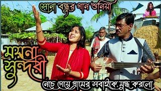 সোনা বন্ধুর গান শুনিয়া | ময়না সুন্দরী নেচে গেয়ে গ্রামের সকলের আবারো মন জয় করলো | Moyna Sundory