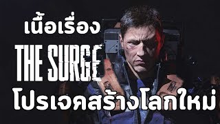 The Surge : เนื้อเรื่อง - โปรเจคที่นำไปสู่การสร้างโลกใหม่