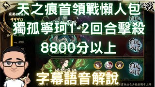 天之痕首領戰懶人包，獨孤寧珂1-2回合擊殺8800分以上，1場結束活動【字幕語音解說】｜軒轅劍天之痕聯動｜天地劫M｜天地劫手遊｜天地劫手機版｜天地劫手機遊戲｜三毛教主熊掌