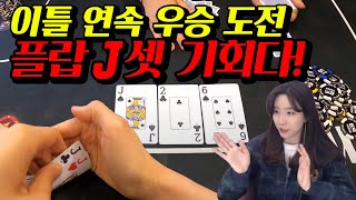 [홀덤] 이틀 연속 우승 도전 플랍 J셋 기회다!! (연속 우승 도전기 2편)