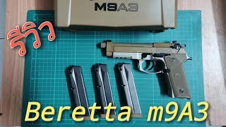 Beretta​ M9 A3​ รีวิวสั้นๆ​ เบเร็ตต้า​ บาเร็ตต้า​ เอ็มเก้าเอสาม​ 9mm.