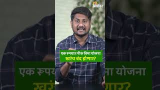 Pik Vima Yojana : २०२४ च्या खरीप हंगामात ४ लाख बोगस पीक विमा अर्ज | Agrowon