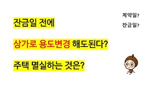 주택을 잔금일 전에 상가로 용도변경해도 1주택 비과세 가능할까?