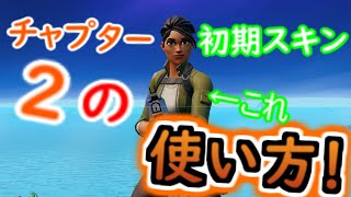 チャプター３でチャプター２の初期スキンを使う方法！【フォートナイト/Fortnite】