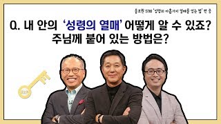 Q.내 안의 '성령의 열매', 어떻게 알 수 있죠? 주님께 붙어 있는 방법은? ｜CBSTV 올포원 51강